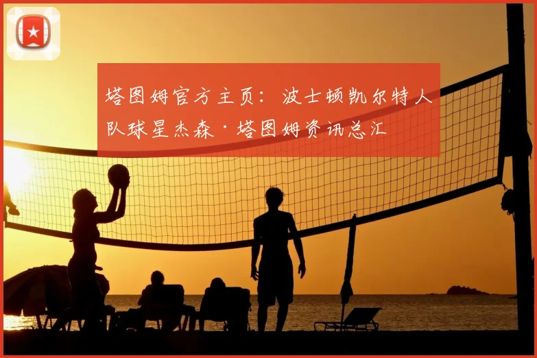 塔图姆官方主页：波士顿凯尔特人队球星杰森·塔图姆资讯总汇