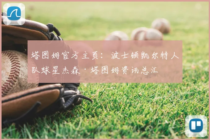 塔图姆官方主页：波士顿凯尔特人队球星杰森·塔图姆资讯总汇