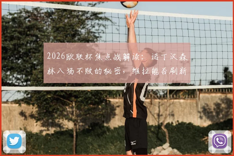 2026欧联杯焦点战解读:诺丁汉森林八场不败的秘密,维拉能否刷新英超欧战纪录?