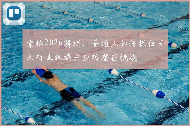 索顿2026解析：普通人如何抓住五大行业机遇并应对潜在挑战