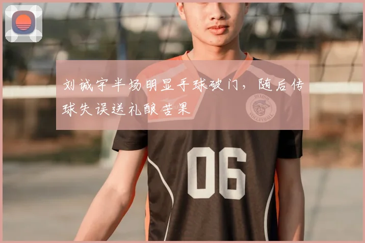 刘诚宇半场明显手球破门，随后传球失误送礼酿苦果