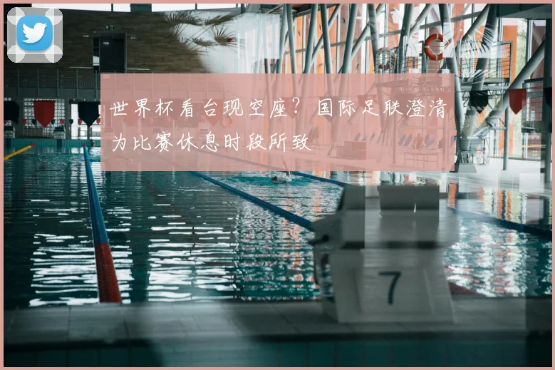 世界杯看台现空座？国际足联澄清为比赛休息时段所致