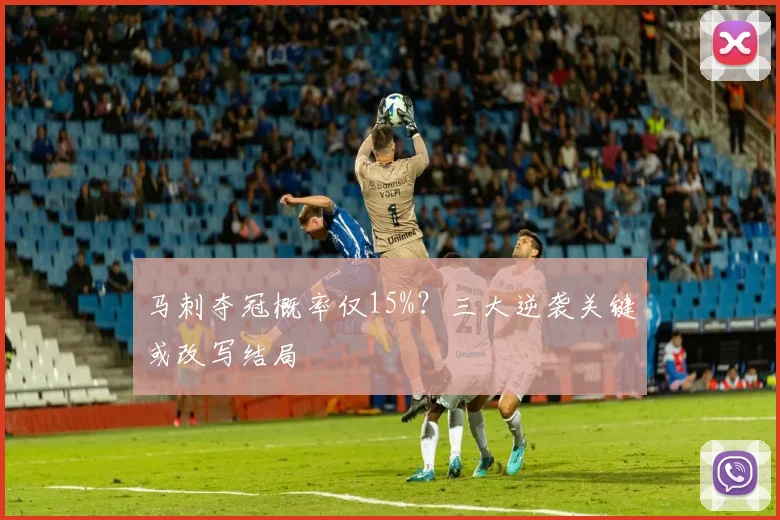 马刺夺冠概率仅15%？三大逆袭关键或改写结局