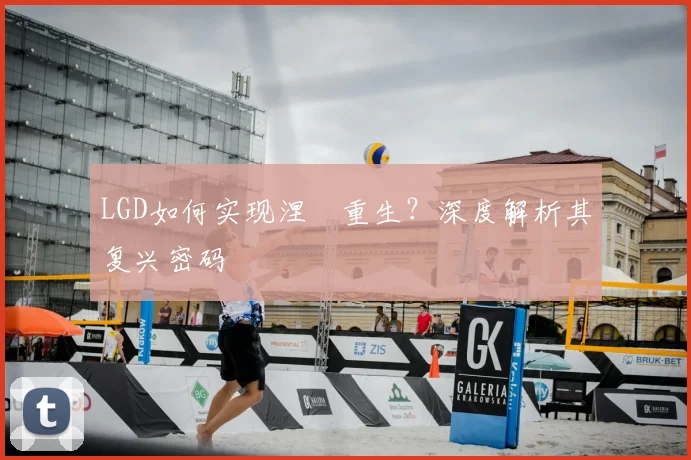 LGD如何实现涅槃重生？深度解析其复兴密码