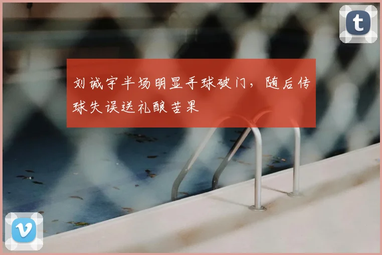 刘诚宇半场明显手球破门，随后传球失误送礼酿苦果