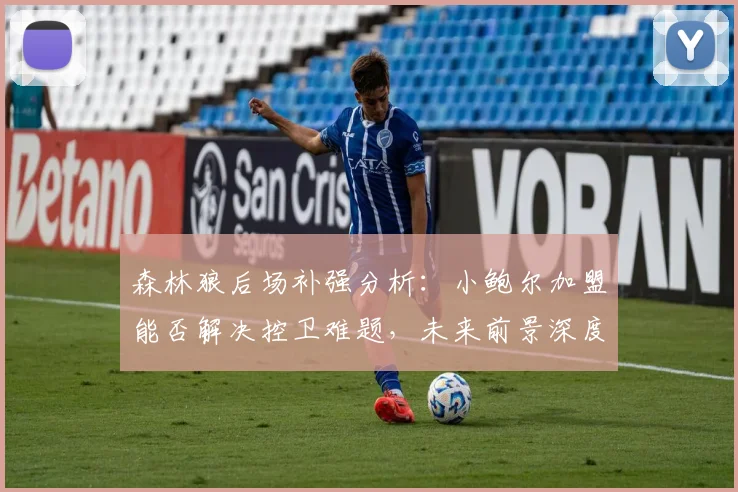 森林狼后场补强分析：小鲍尔加盟能否解决控卫难题，未来前景深度解读
