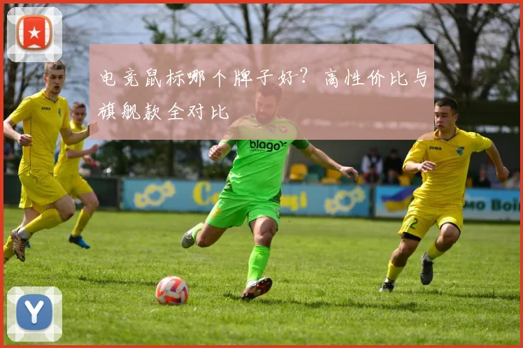 电竞鼠标哪个牌子好？高性价比与旗舰款全对比