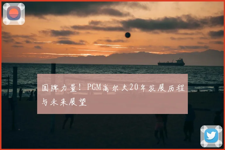 国牌力量！PGM高尔夫20年发展历程与未来展望