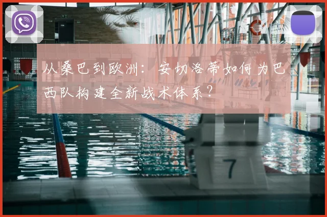 从桑巴到欧洲：安切洛蒂如何为巴西队构建全新战术体系？