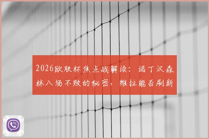 2026欧联杯焦点战解读:诺丁汉森林八场不败的秘密,维拉能否刷新英超欧战纪录?