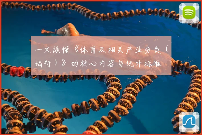 一文读懂《体育及相关产业分类（试行）》的核心内容与统计标准