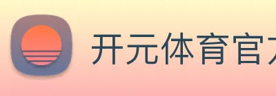 开元体育官方网站 Logo
